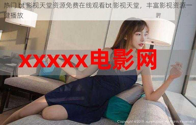 热门 bt 影视天堂资源免费在线观看bt 影视天堂,丰富影视资源一键播放