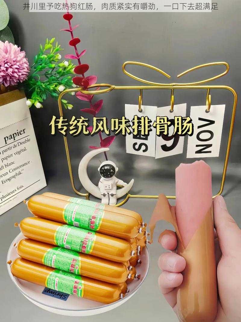 井川里予吃热狗红肠,肉质紧实有嚼劲,一口下去超满足