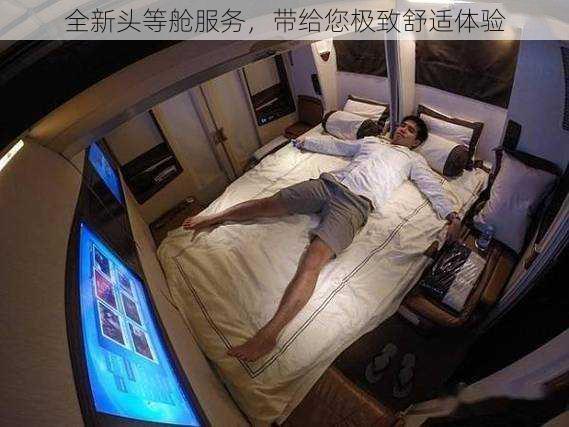 全新头等舱服务,带给您极致舒适体验