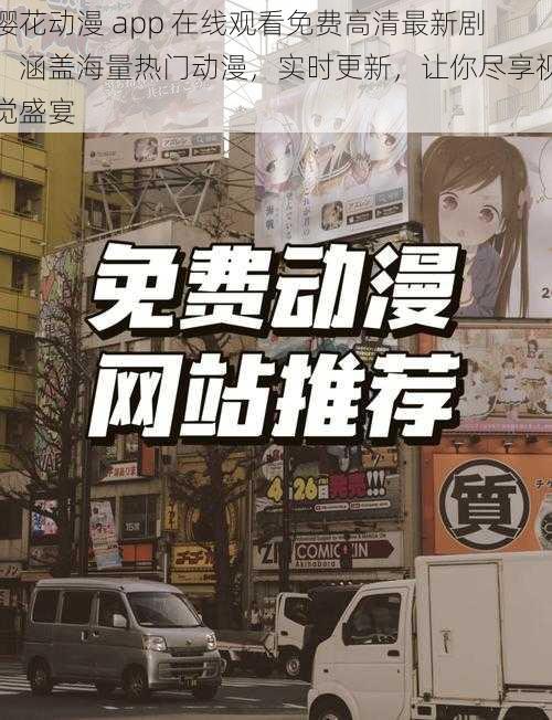 樱花动漫 app 在线观看免费高清最新剧,涵盖海量热门动漫,实时更新,让你尽享视觉盛宴