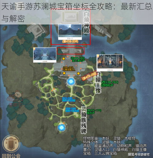 天谕手游苏澜城宝箱坐标全攻略:最新汇总与解密