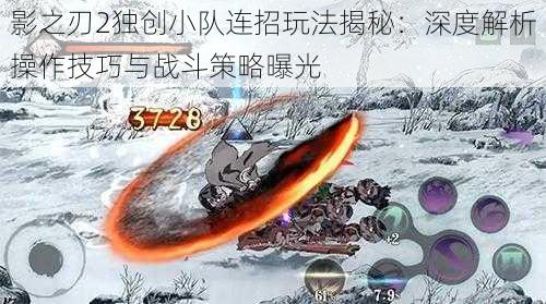 影之刃2独创小队连招玩法揭秘:深度解析操作技巧与战斗策略曝光