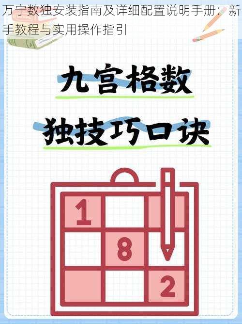 万宁数独安装指南及详细配置说明手册:新手教程与实用操作指引