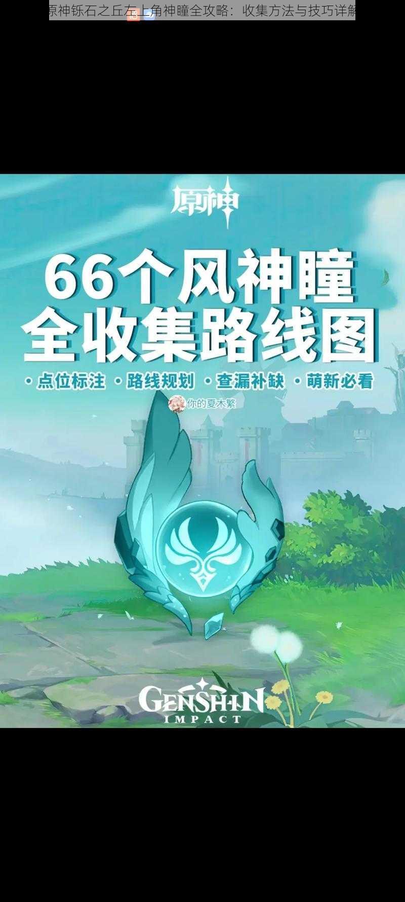 原神铄石之丘左上角神瞳全攻略:收集方法与技巧详解