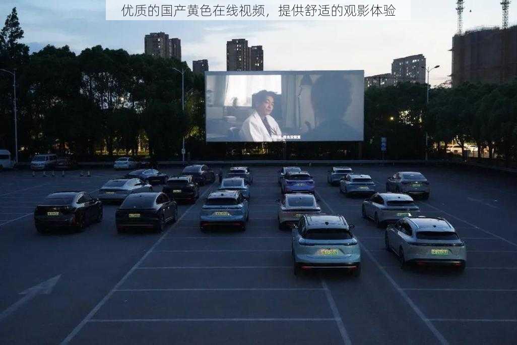 优质的国产黄色在线视频,提供舒适的观影体验