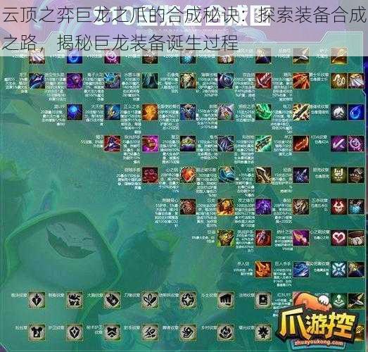 云顶之弈巨龙之爪的合成秘诀:探索装备合成之路,揭秘巨龙装备诞生过程