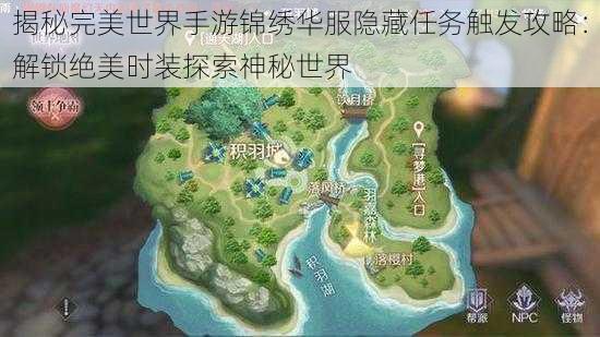 揭秘完美世界手游锦绣华服隐藏任务触发攻略:解锁绝美时装探索神秘世界