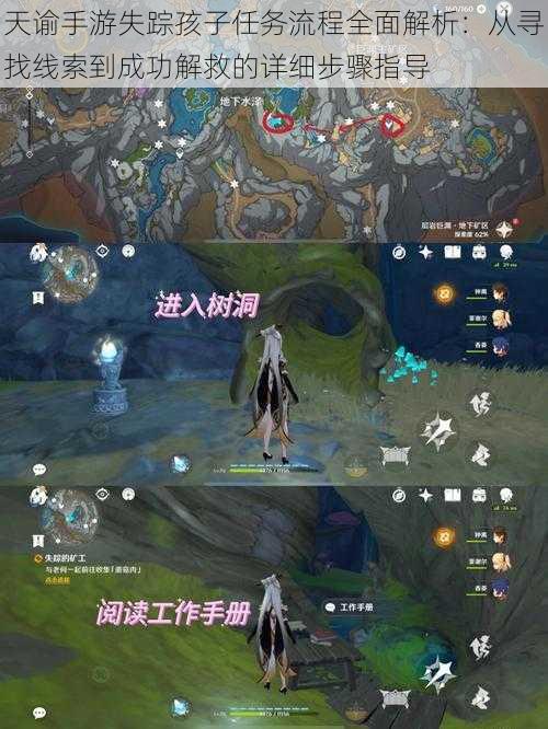 天谕手游失踪孩子任务流程全面解析:从寻找线索到成功解救的详细步骤指导