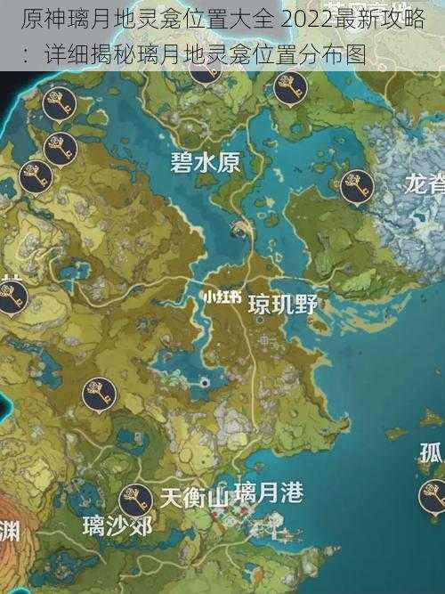 原神璃月地灵龛位置大全 2022最新攻略:详细揭秘璃月地灵龛位置分布图