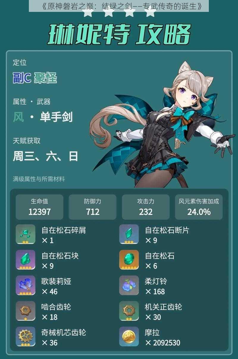 《原神磐岩之巅:结绿之剑——专武传奇的诞生》