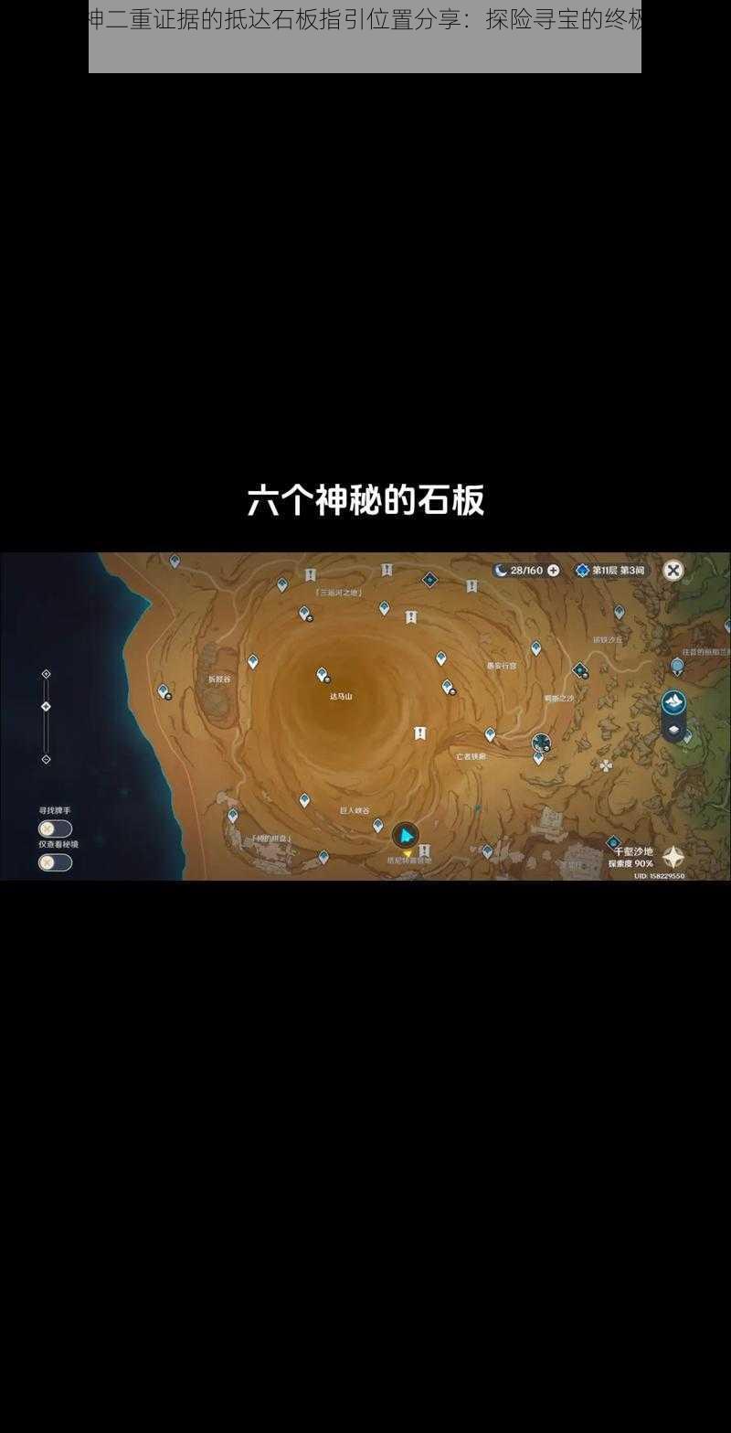 关于原神二重证据的抵达石板指引位置分享:探险寻宝的终极指引攻略