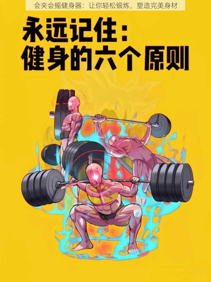 会夹会摇健身器：让你轻松锻炼，塑造完美身材