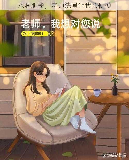 水润肌秘,老师洗澡让我随便摸