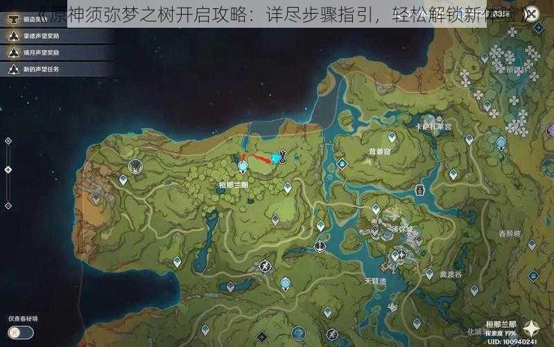 《原神须弥梦之树开启攻略:详尽步骤指引,轻松解锁新体验》