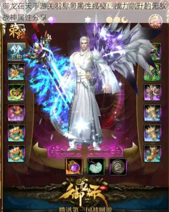 御龙在天手游关羽称号属性揭秘:战力飙升的无敌战神属性分享