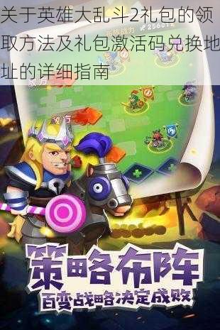 关于英雄大乱斗2礼包的领取方法及礼包激活码兑换地址的详细指南