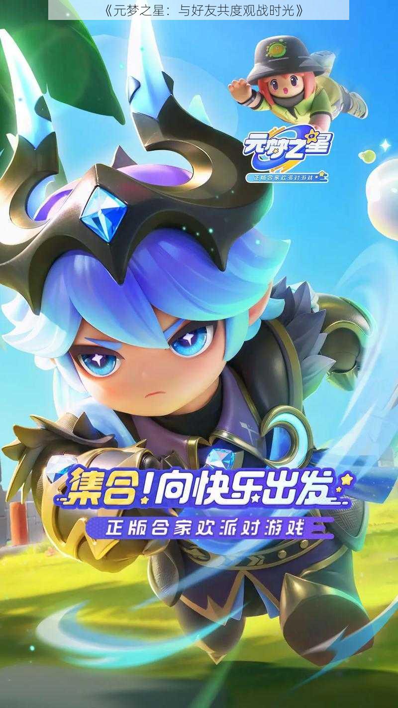 《元梦之星:与好友共度观战时光》