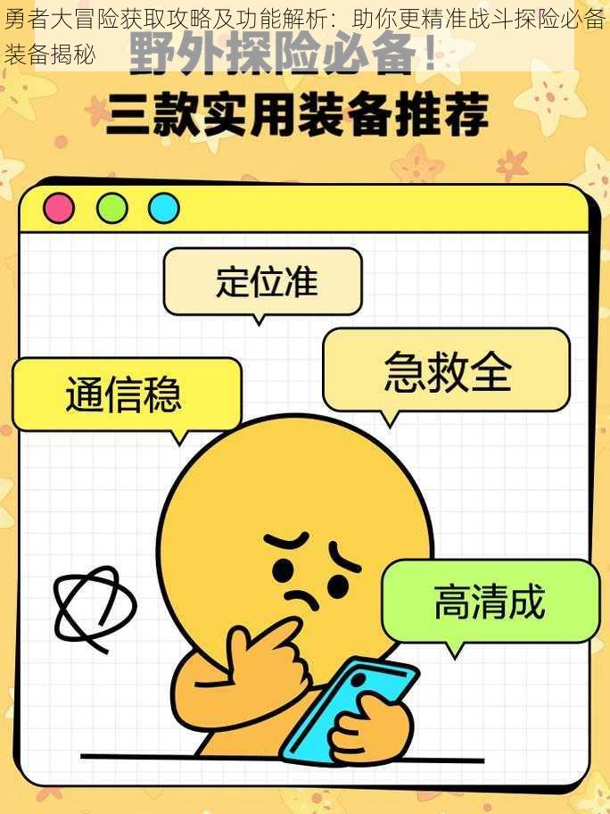 勇者大冒险获取攻略及功能解析:助你更精准战斗探险必备装备揭秘