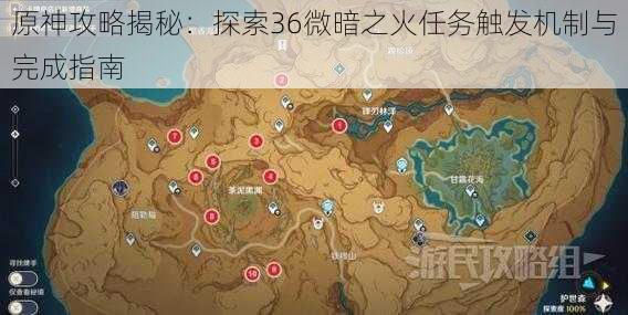 原神攻略揭秘:探索36微暗之火任务触发机制与完成指南