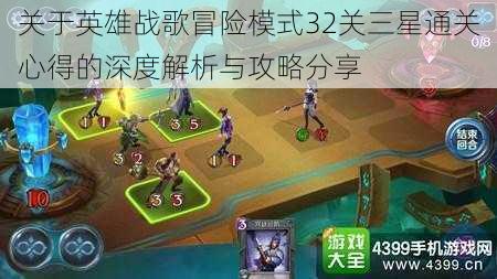 关于英雄战歌冒险模式32关三星通关心得的深度解析与攻略分享