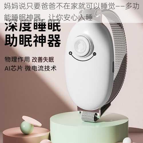 妈妈说只要爸爸不在家就可以睡觉——多功能睡眠神器,让你安心入睡