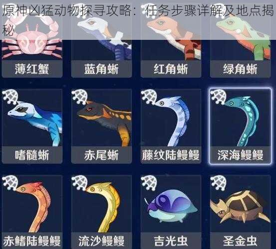 原神凶猛动物探寻攻略:任务步骤详解及地点揭秘