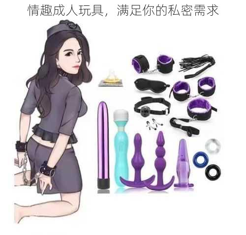 情趣成人玩具,满足你的私密需求