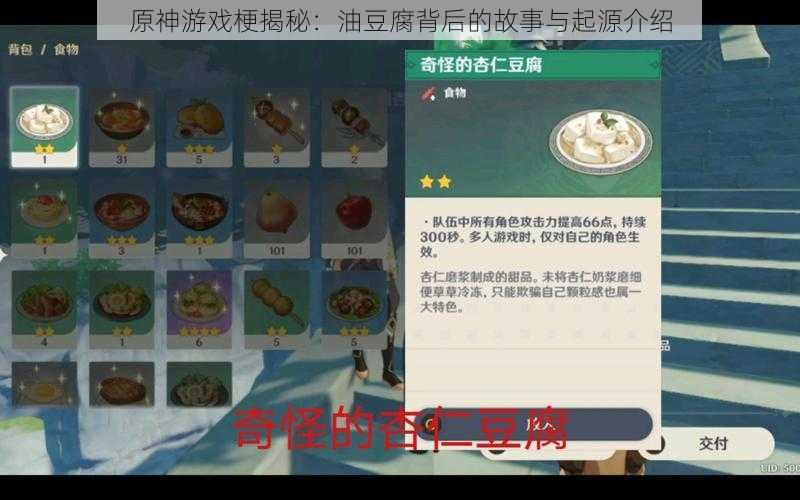 原神游戏梗揭秘:油豆腐背后的故事与起源介绍