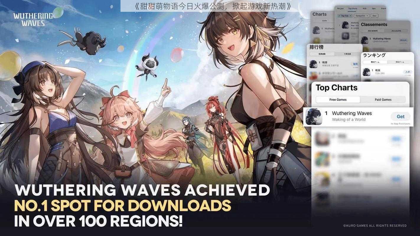 《甜甜萌物语今日火爆公测,掀起游戏新热潮》