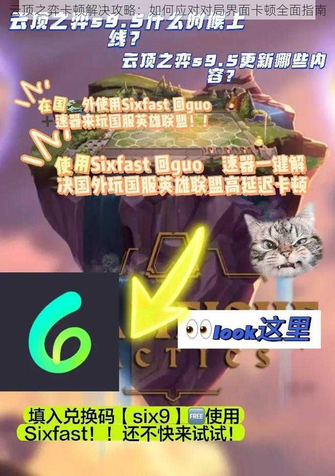 云顶之弈卡顿解决攻略:如何应对对局界面卡顿全面指南