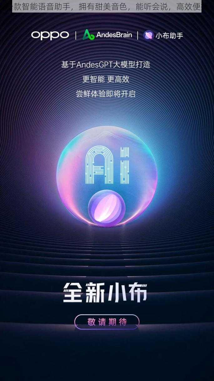一款智能语音助手,拥有甜美音色,能听会说,高效便捷