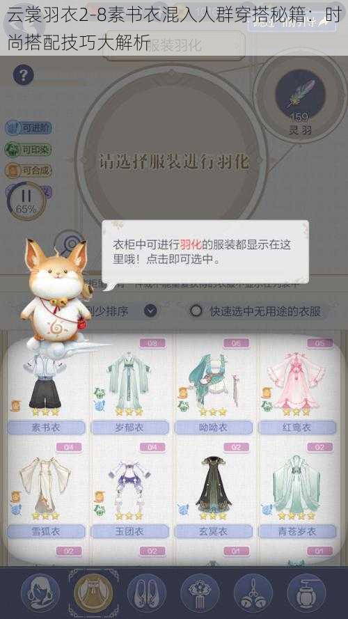 云裳羽衣2-8素书衣混入人群穿搭秘籍:时尚搭配技巧大解析