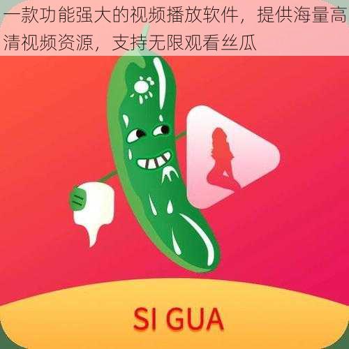 一款功能强大的视频播放软件,提供海量高清视频资源,支持无限观看丝瓜