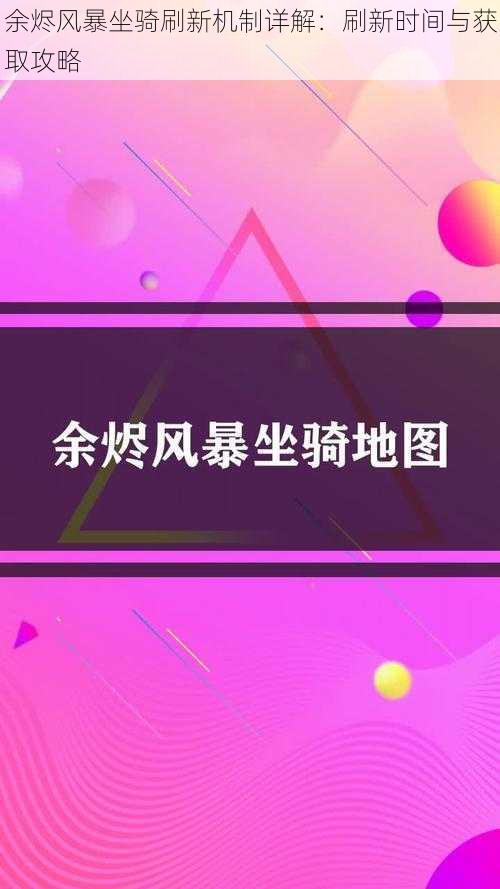 余烬风暴坐骑刷新机制详解:刷新时间与获取攻略