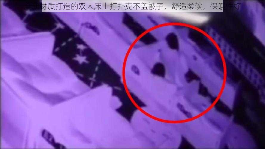 全新材质打造的双人床上打扑克不盖被子,舒适柔软,保暖性好