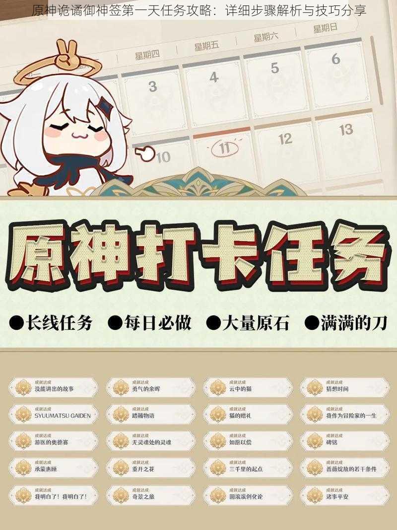 原神诡谲御神签第一天任务攻略:详细步骤解析与技巧分享