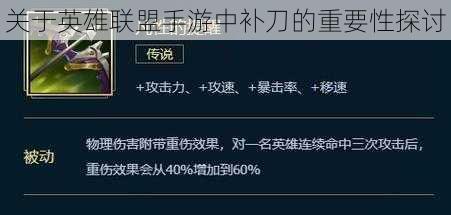 关于英雄联盟手游中补刀的重要性探讨