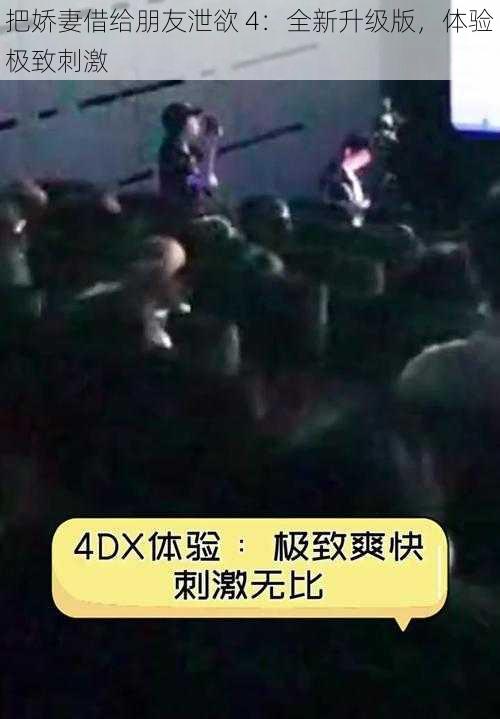 把娇妻借给朋友泄欲 4:全新升级版,体验极致刺激