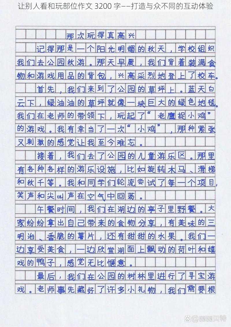 让别人看和玩部位作文 3200 字——打造与众不同的互动体验