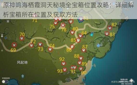 原神鸣海栖霞洞天秘境全宝箱位置攻略:详细解析宝箱所在位置及获取方法