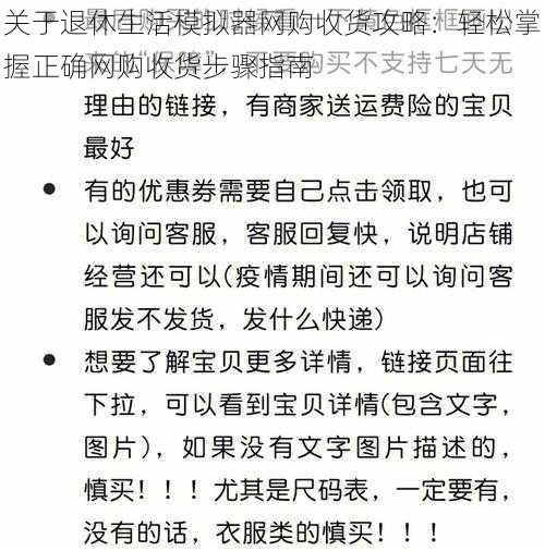 关于退休生活模拟器网购收货攻略:轻松掌握正确网购收货步骤指南