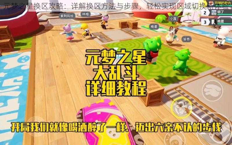 元梦之星换区攻略:详解换区方法与步骤,轻松实现区域切换新体验