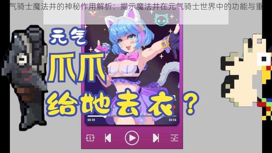 元气骑士魔法井的神秘作用解析:揭示魔法井在元气骑士世界中的功能与重要性