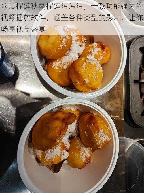 丝瓜榴莲秋葵榴莲污污污,一款功能强大的视频播放软件,涵盖各种类型的影片,让你畅享视觉盛宴