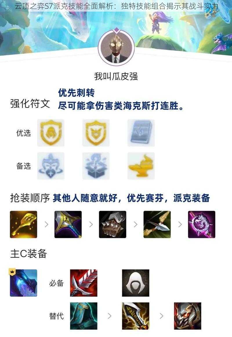 云顶之弈S7派克技能全面解析:独特技能组合揭示其战斗实力