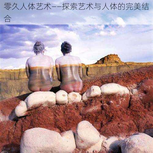 零久人体艺术——探索艺术与人体的完美结合