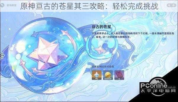 原神亘古的苍星其三攻略:轻松完成挑战