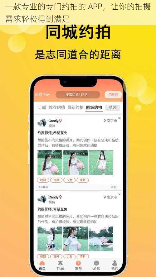 一款专业的专门约拍的 APP,让你的拍摄需求轻松得到满足