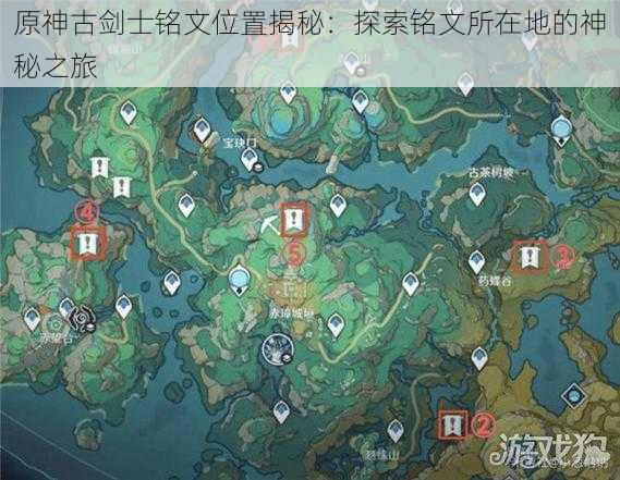 原神古剑士铭文位置揭秘：探索铭文所在地的神秘之旅