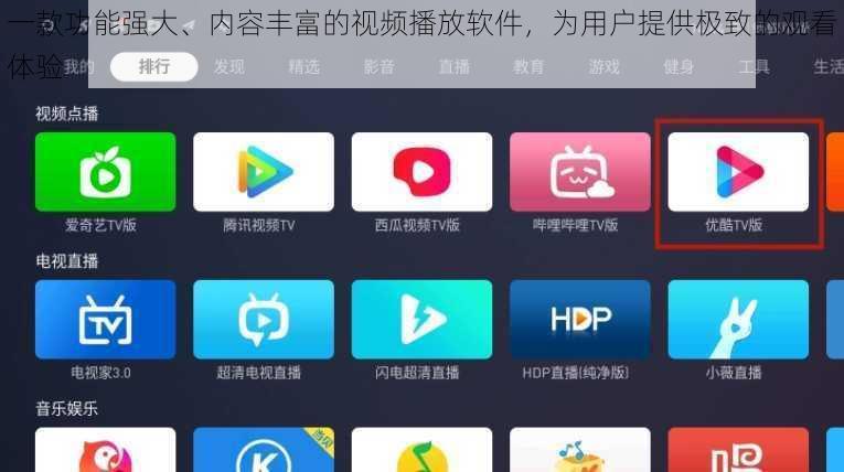 一款功能强大、内容丰富的视频播放软件,为用户提供极致的观看体验